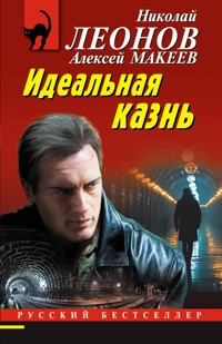 Идеальная казнь - Николай Леонов - E-Book