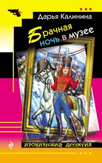 Брачная ночь в музее - Дарья Калинина - E-Book