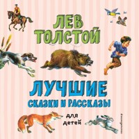 Лучшие сказки и рассказы для детей - Lev Tolstoj - Hörbuch