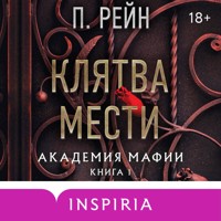Клятва мести - П. Рейн - Hörbuch