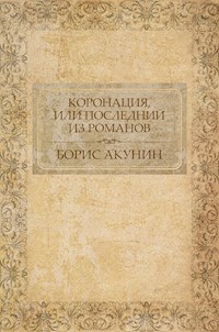 Коронация, или Последний из Романов - Акунин Борис - E-Book