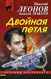 Двойная петля - Николай Леонов - E-Book