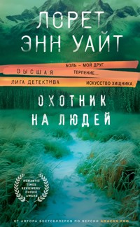 Охотник на людей - Лорет Энн Уайт - E-Book