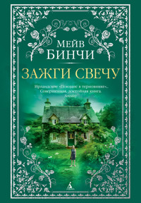 Зажги свечу - Мейв Бинчи - E-Book