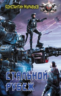 Стальной рубеж - Константин Муравьёв - E-Book