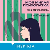 Моя милая психопатка - Ки Юнсыль - Hörbuch