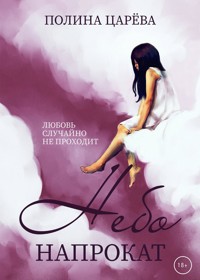 Небо напрокат - Полина Царёва - E-Book