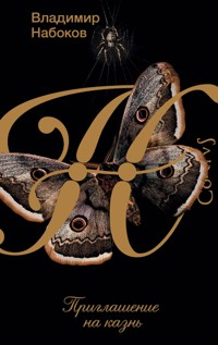 Приглашение на казнь - Владимир Набоков - E-Book