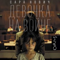 Девочка на войне - Сара Нович - Hörbuch