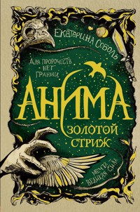 Анима. Золотой стриж - Екатерина Соболь - E-Book