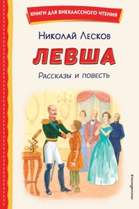 Левша. Рассказы и повесть - Николай Лесков - E-Book