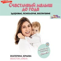 Счастливый малыш до года: здоровье, психология, воспитание - Екатерина Юрьева - E-Book