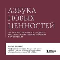 Азбука новых ценностей. Как человекоцентричность сделает ваш бизнес более привлекательным и прибыльным - Алекс Эдманс - Hörbuch