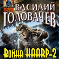 Война HAARP-2 - Василий Головачёв - Hörbuch