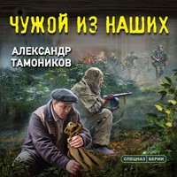 Чужой из наших - Тамоников Александр - Hörbuch