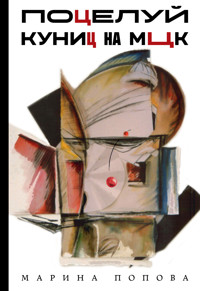 Поцелуй куниц на МЦК - Марина Попова - E-Book