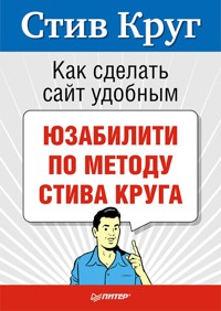 Как сделать сайт удобным. Юзабилити по методу Стива Круга - С. Круг - E-Book