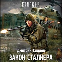 Закон сталкера - Дмитрий Силлов - Hörbuch