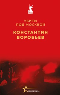 Убиты под Москвой - Константин Воробьев - E-Book