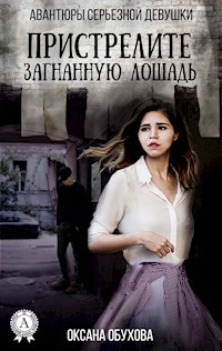 Пристрелите загнанную лошадь. Авантюры серьезной девушки - Оксана Обухова - E-Book