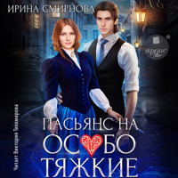 Пасьянс на особо тяжкие - Ирина Смирнова - Hörbuch