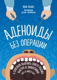 Аденоиды без операции - Иван Лесков - E-Book