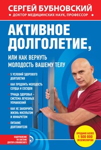 Активное долголетие, или Как вернуть молодость вашему телу - Сергей Бубновский - E-Book