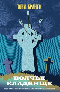 Волчье кладбище - Тони Бранто - E-Book