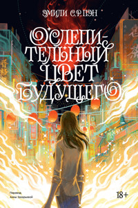 Ослепительный цвет будущего - Эмили С.Р. Пэн - E-Book