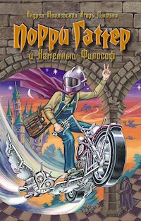 Порри Гаттер и каменный философ - Андрей Жвалевский - E-Book