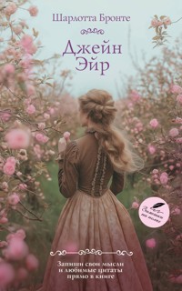 Джейн Эйр - Шарлотта Бронте - E-Book