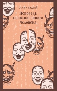 Исповедь неполноценного человека - Осаму Дадзай - E-Book