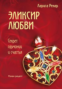 Эликсир любви - Лариса Ренар - E-Book