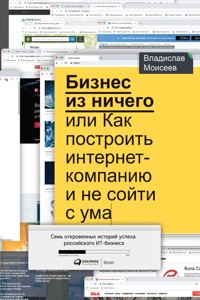 Бизнес из ничего, или Как построить интернет-компанию и не сойти с ума - Владислав Моисеев - E-Book
