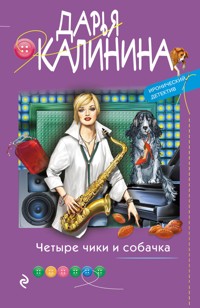 Четыре чики и собачка - Дарья Калинина - E-Book