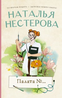 Палата №... - Наталья Нестерова - E-Book