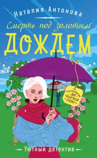 Смерть под золотым дождем - Наталия Антонова - E-Book