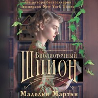Библиотечный шпион - Маделин Мартин - Hörbuch