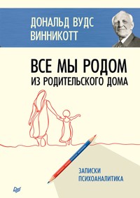 Все мы родом из родительского дома. Записки психоаналитика - Дональд] Винникотт Вудс - E-Book