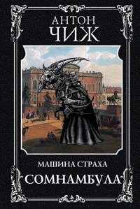 Сомнамбула - Антон Чиж - E-Book
