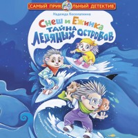 Снеш и Ежинка. Тайна Ледяных островов - Надежда Косолапкина - Hörbuch