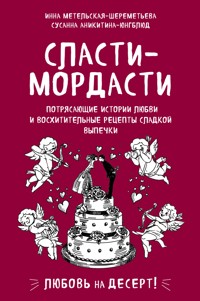 Сласти-мордасти. Потрясающие истории любви и восхитительные рецепты сладкой выпечки - Инна Метельская-Шереметьева - E-Book