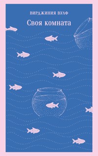 Своя комната - Вирджиния Вулф - E-Book