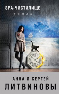 SPA-чистилище - Анна Литвинова - E-Book