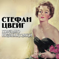 Письмо незнакомки - Стефан Цвейг - Hörbuch