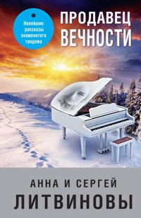 Продавец вечности - Анна Литвинова - E-Book