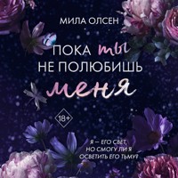 Под северными небесами. Пока ты не полюбишь меня - Mila Olsen - Hörbuch
