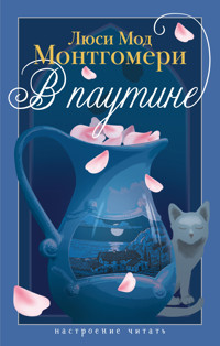 В паутине - Люси Мод Монтгомери - E-Book