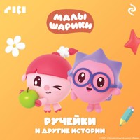 Малышарики. Ручейки и другие истории - авторов Коллектив - Hörbuch