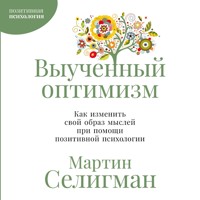 Выученный оптимизм: Как изменить свой образ мыслей при помощи позитивной психологии - Martin Seligman - Hörbuch
